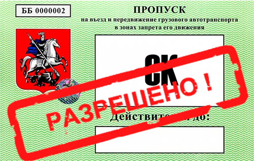 Приедем в любую точку Москвы и области. Есть все пропуска